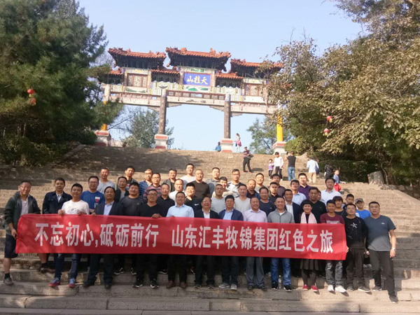 不忘初心，砥礪前行，山東匯豐牧錦集團(tuán)成立五周年紅色之旅